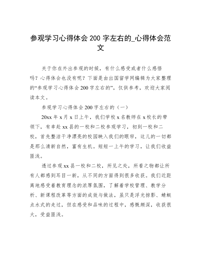 参观学习心得体会200字左右的_心得体会范文