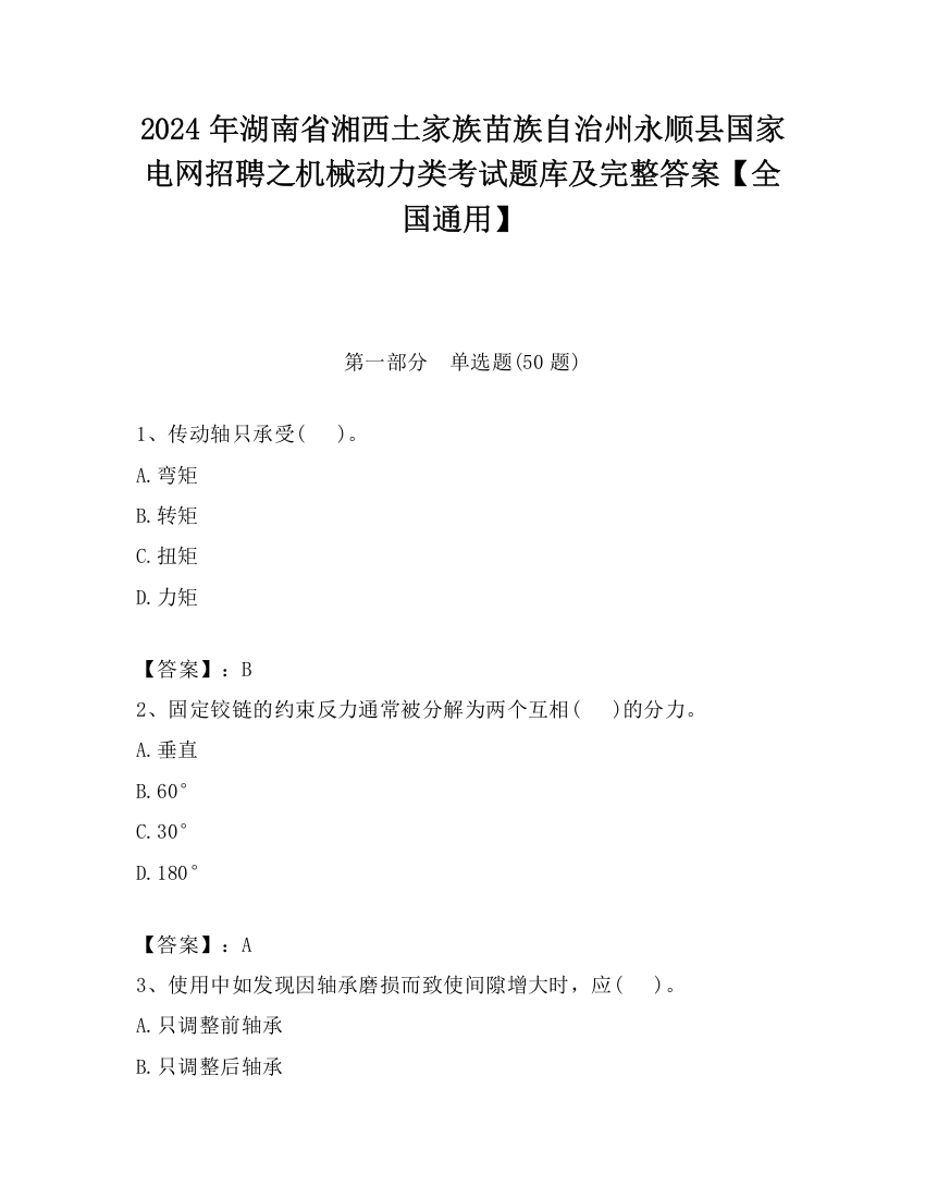 2024年湖南省湘西土家族苗族自治州永顺县国家电网招聘之机械动力类考试题库及完整答案【全国通用】