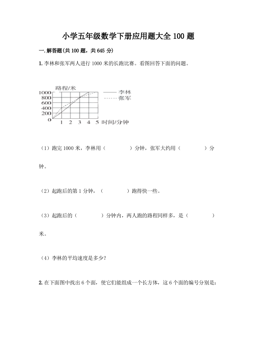 小学五年级数学下册应用题大全100题及参考答案【轻巧夺冠】