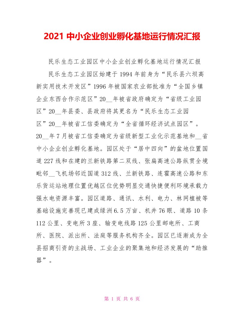 2021中小企业创业孵化基地运行情况汇报