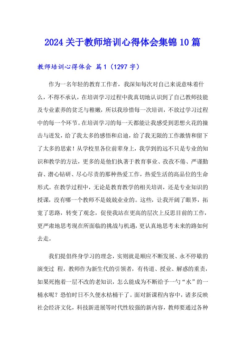 2024关于教师培训心得体会集锦10篇