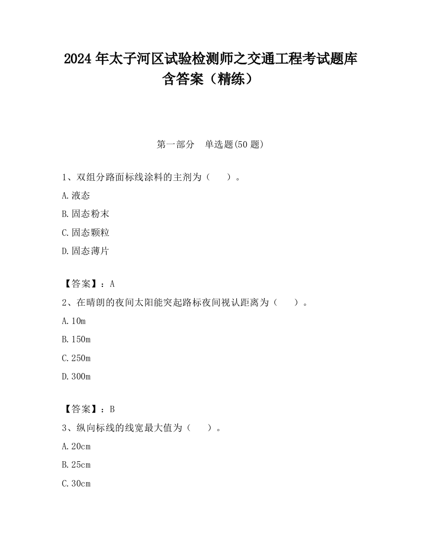 2024年太子河区试验检测师之交通工程考试题库含答案（精练）