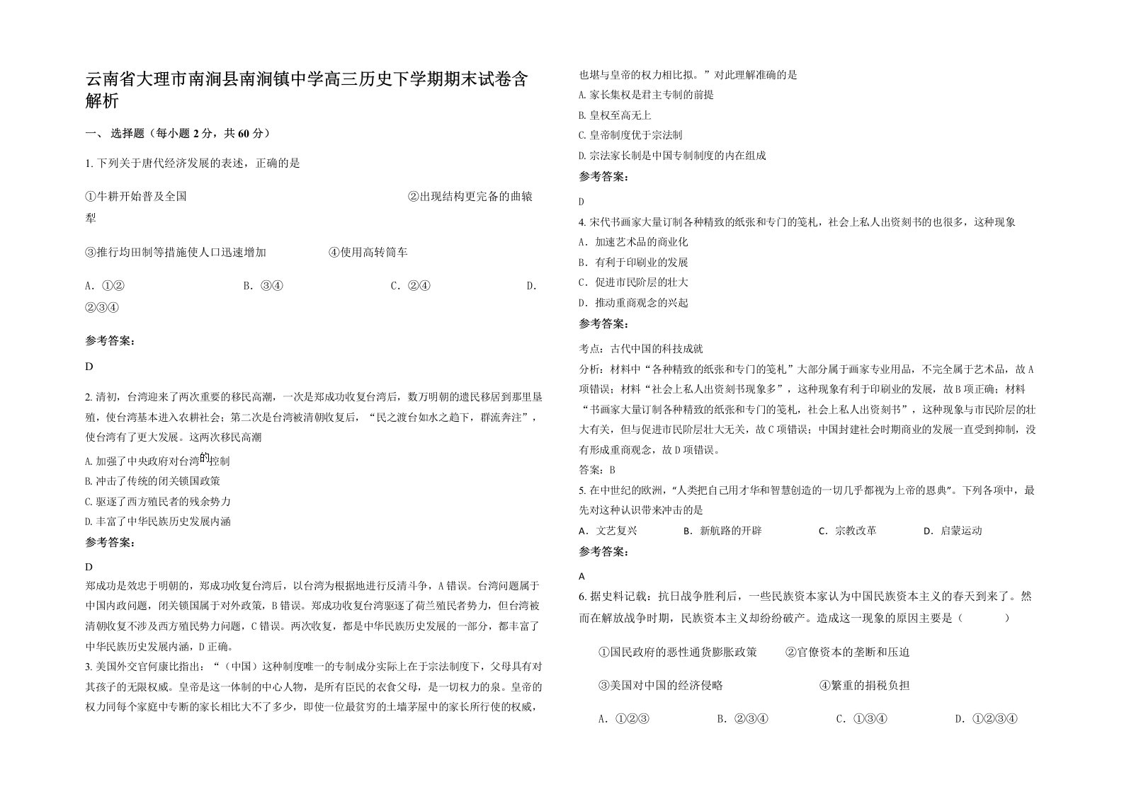 云南省大理市南涧县南涧镇中学高三历史下学期期末试卷含解析