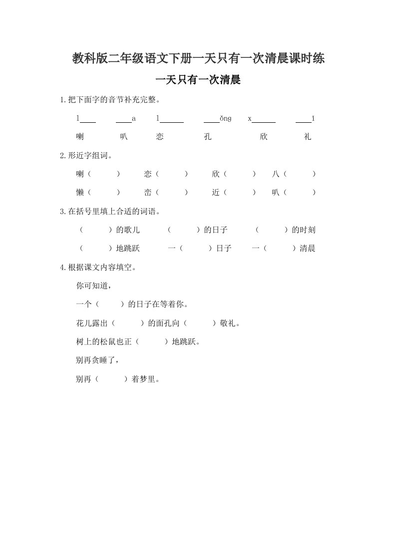 教科版二年级语文下册一天只有一次清晨课时练