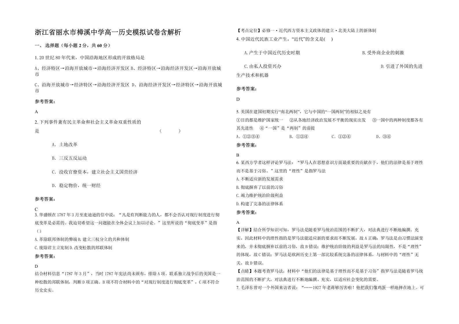 浙江省丽水市樟溪中学高一历史模拟试卷含解析