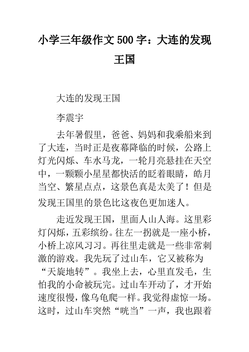 小学三年级作文500字：大连的发现王国