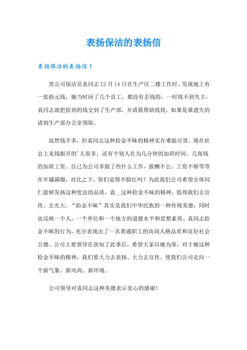 表扬保洁的表扬信