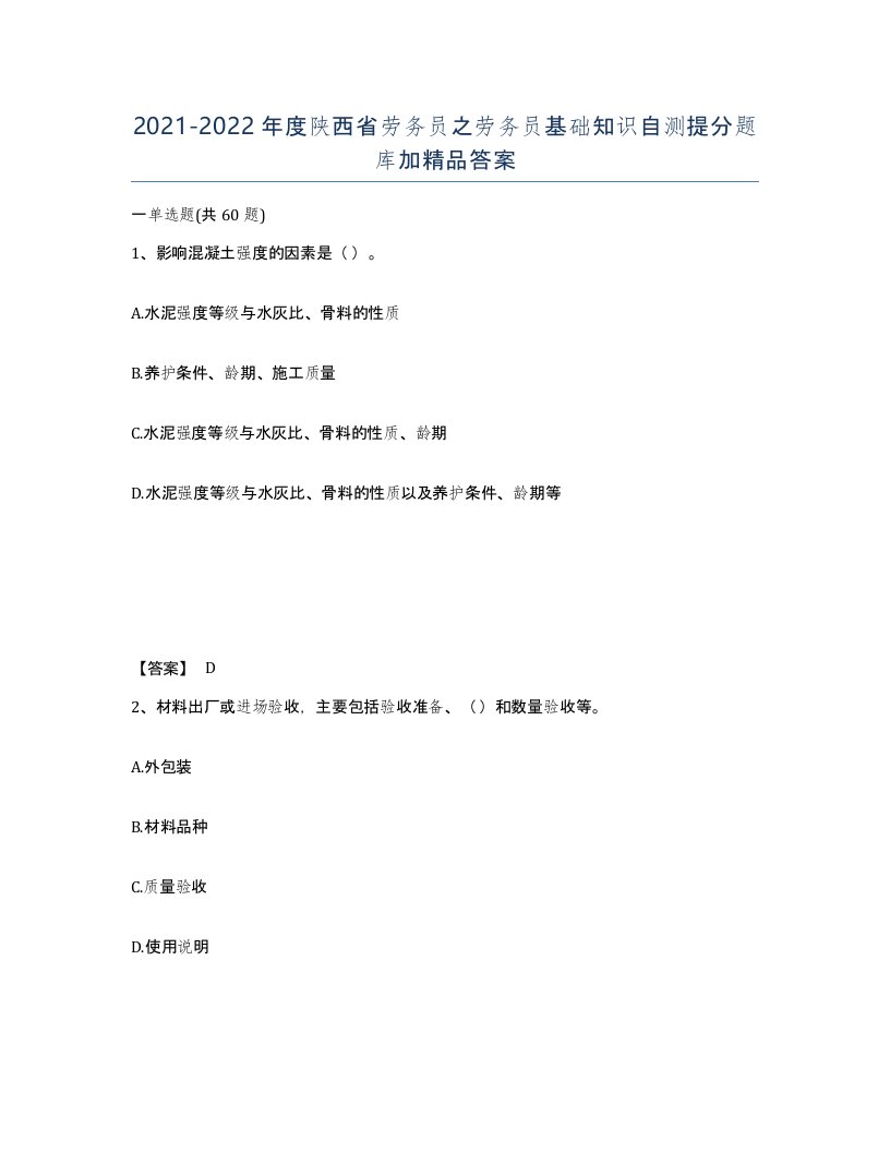 2021-2022年度陕西省劳务员之劳务员基础知识自测提分题库加答案