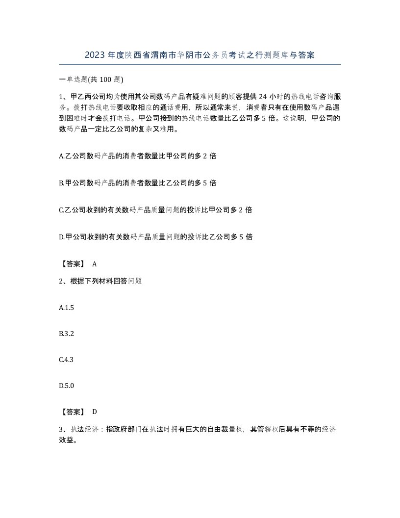 2023年度陕西省渭南市华阴市公务员考试之行测题库与答案