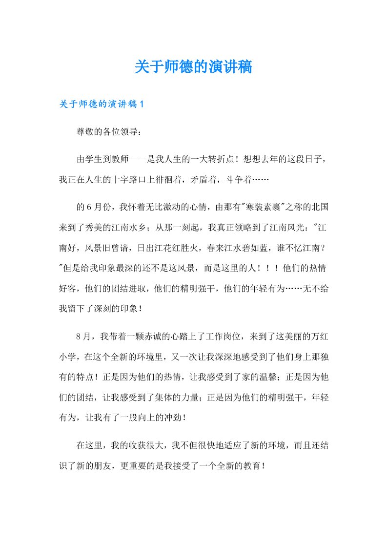 关于师德的演讲稿