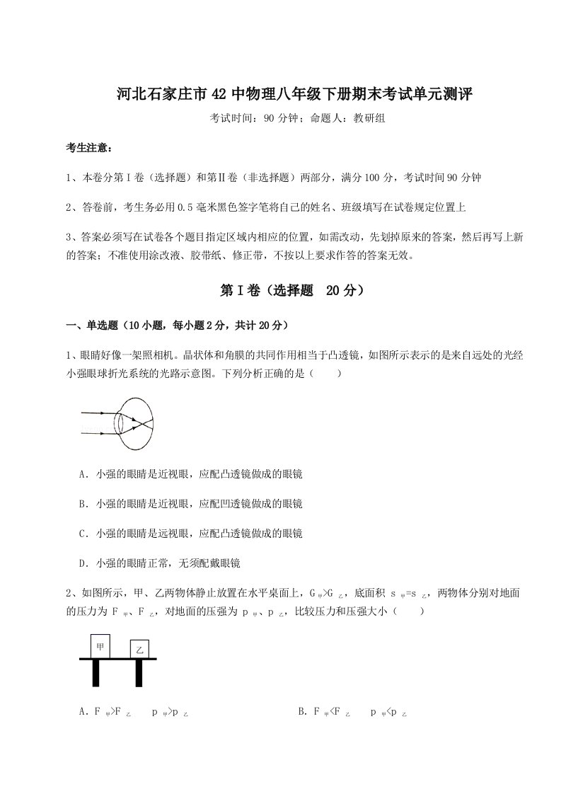 第二次月考滚动检测卷-河北石家庄市42中物理八年级下册期末考试单元测评试题（详解版）