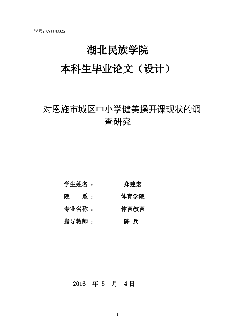 对恩施市城区中小学健美操开课现状的调查研究学士论文--大学毕业设计论文