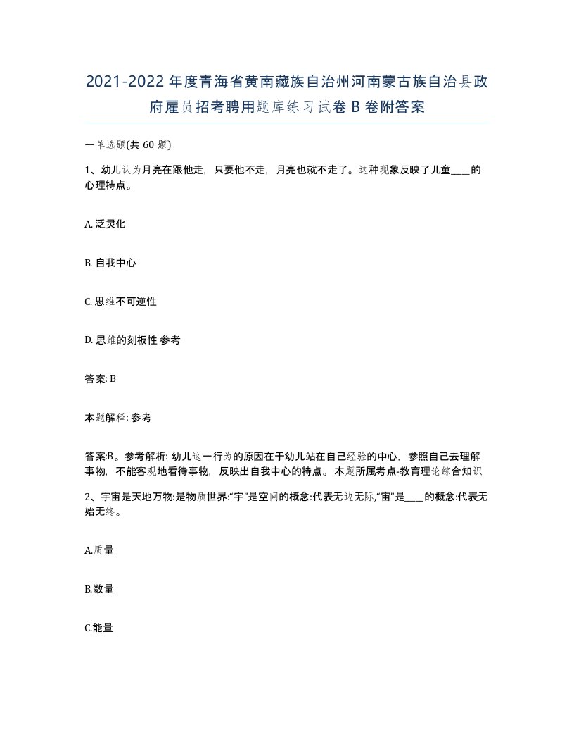 2021-2022年度青海省黄南藏族自治州河南蒙古族自治县政府雇员招考聘用题库练习试卷B卷附答案