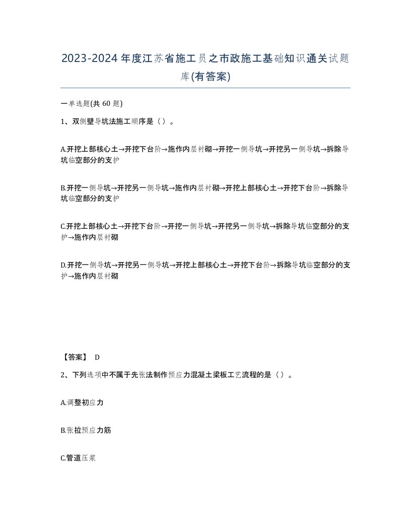 2023-2024年度江苏省施工员之市政施工基础知识通关试题库有答案