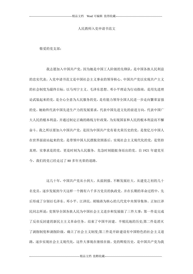 人民教师入党申请书范文.doc