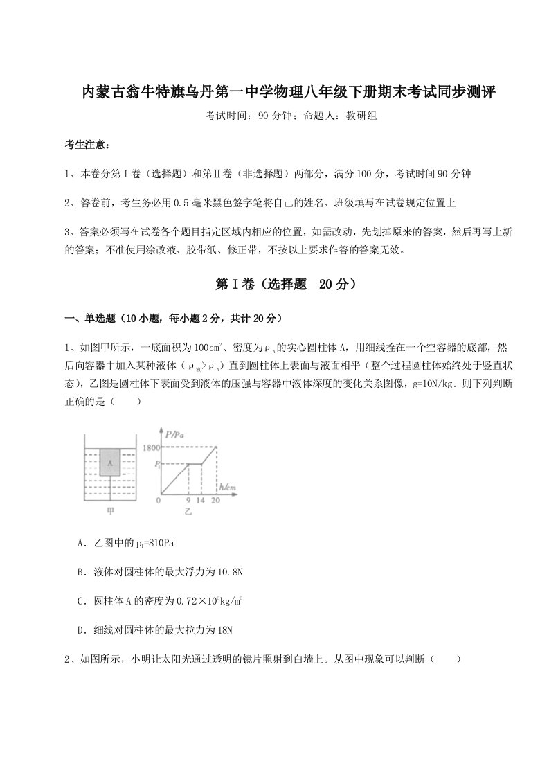 内蒙古翁牛特旗乌丹第一中学物理八年级下册期末考试同步测评试题（解析版）