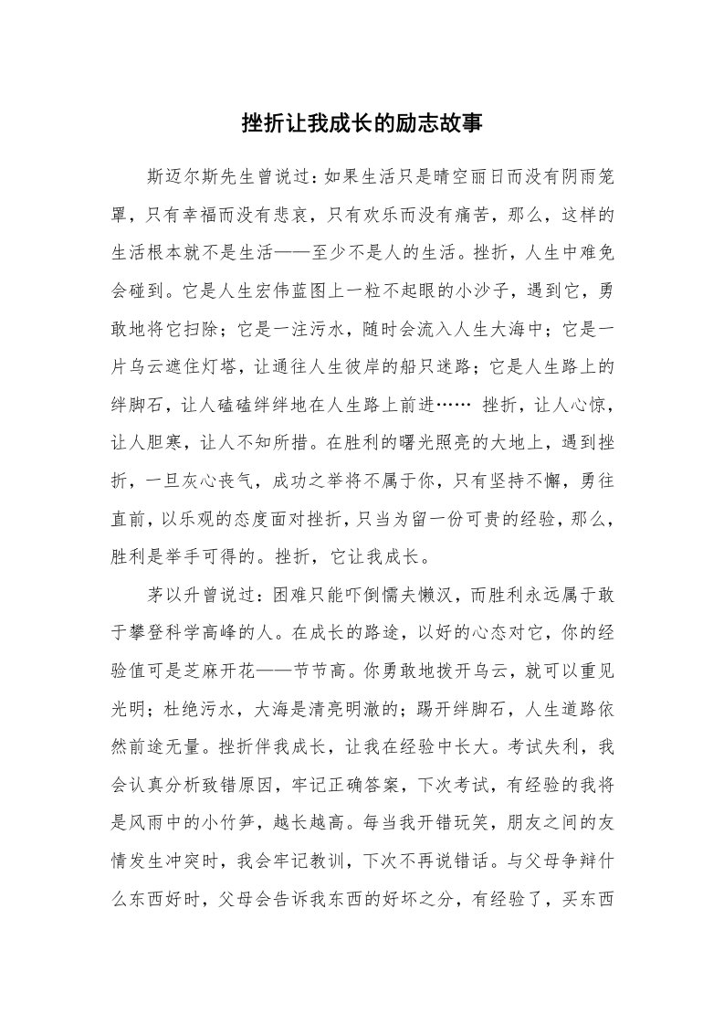 挫折让我成长的励志故事