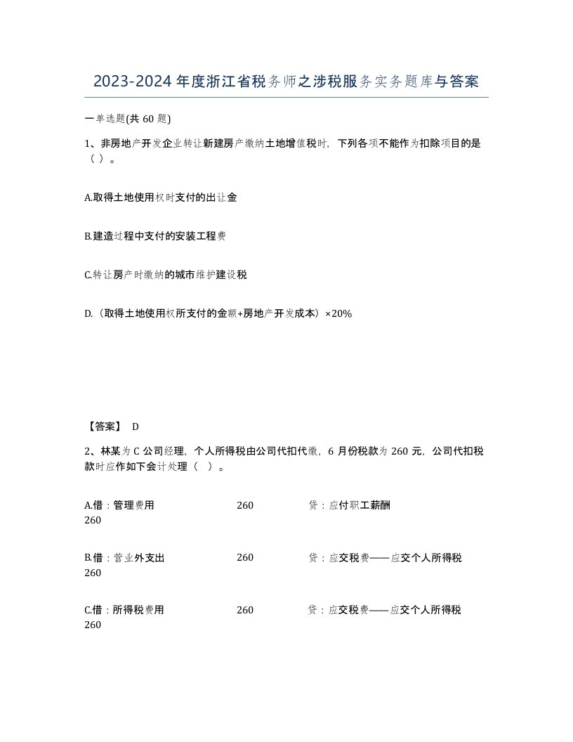 2023-2024年度浙江省税务师之涉税服务实务题库与答案