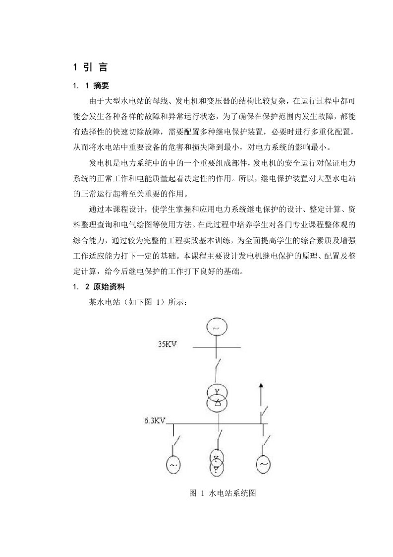 某水电站继电保护课程设计