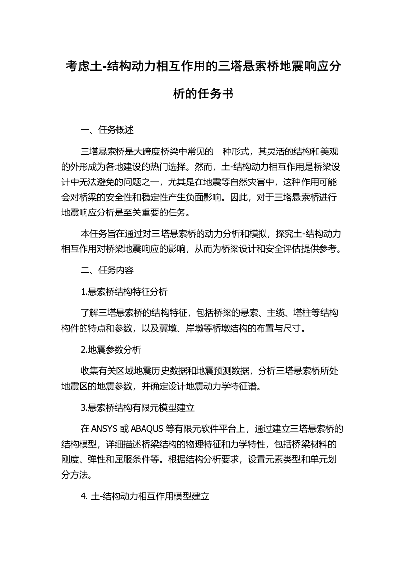 考虑土-结构动力相互作用的三塔悬索桥地震响应分析的任务书