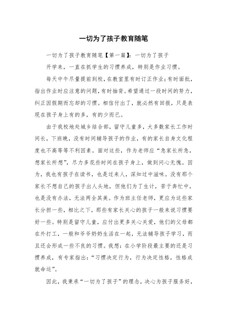 教师随笔_一切为了孩子教育随笔