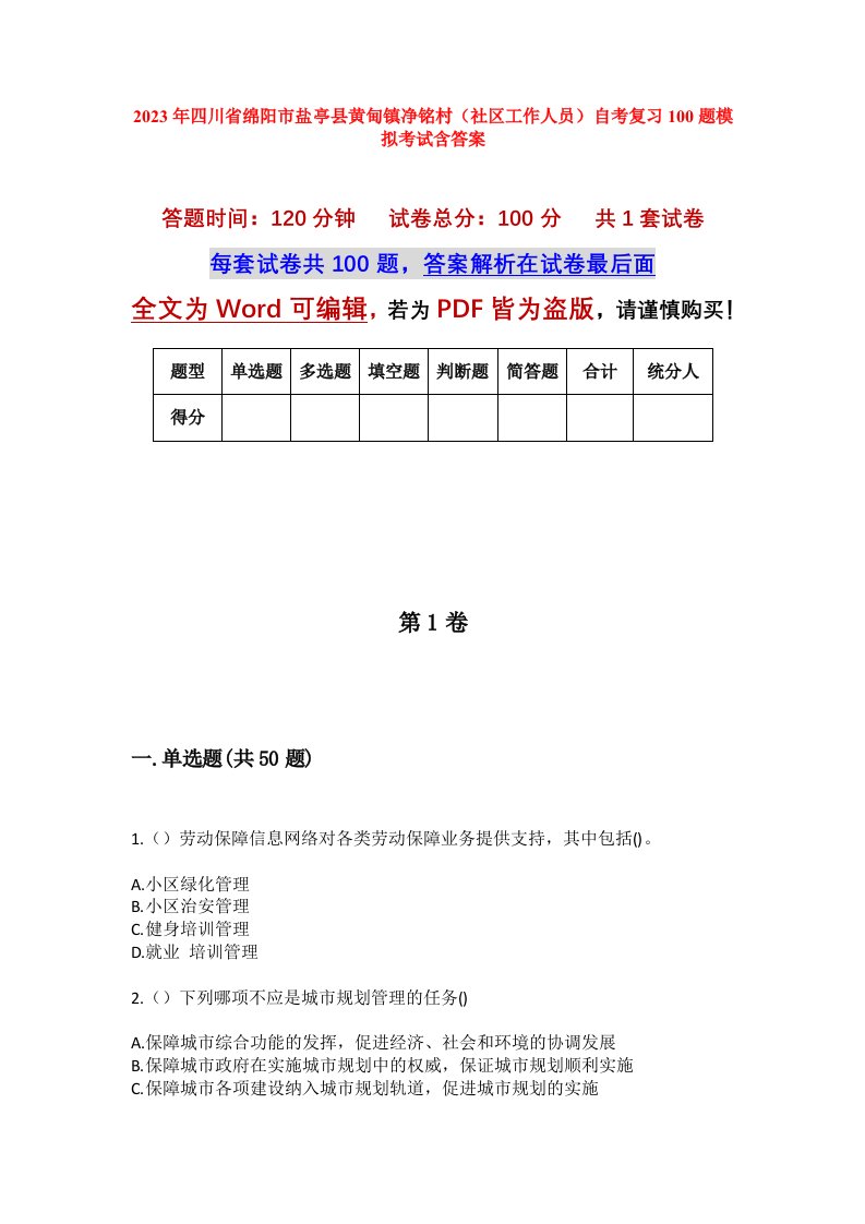 2023年四川省绵阳市盐亭县黄甸镇净铭村社区工作人员自考复习100题模拟考试含答案