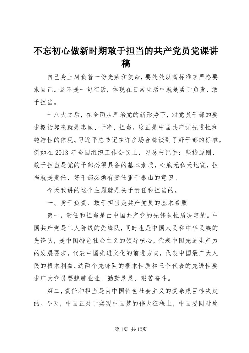 不忘初心做新时期敢于担当的共产党员党课讲稿