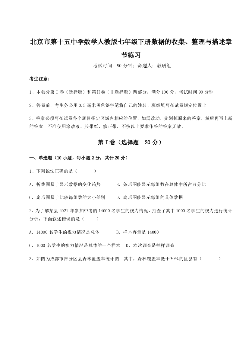 难点详解北京市第十五中学数学人教版七年级下册数据的收集、整理与描述章节练习试卷（详解版）