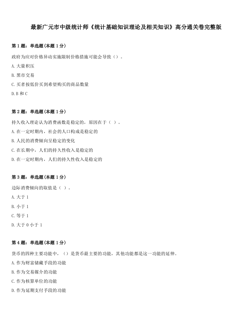 最新广元市中级统计师《统计基础知识理论及相关知识》高分通关卷完整版