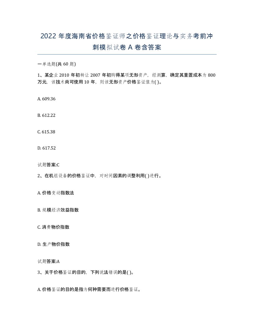 2022年度海南省价格鉴证师之价格鉴证理论与实务考前冲刺模拟试卷A卷含答案