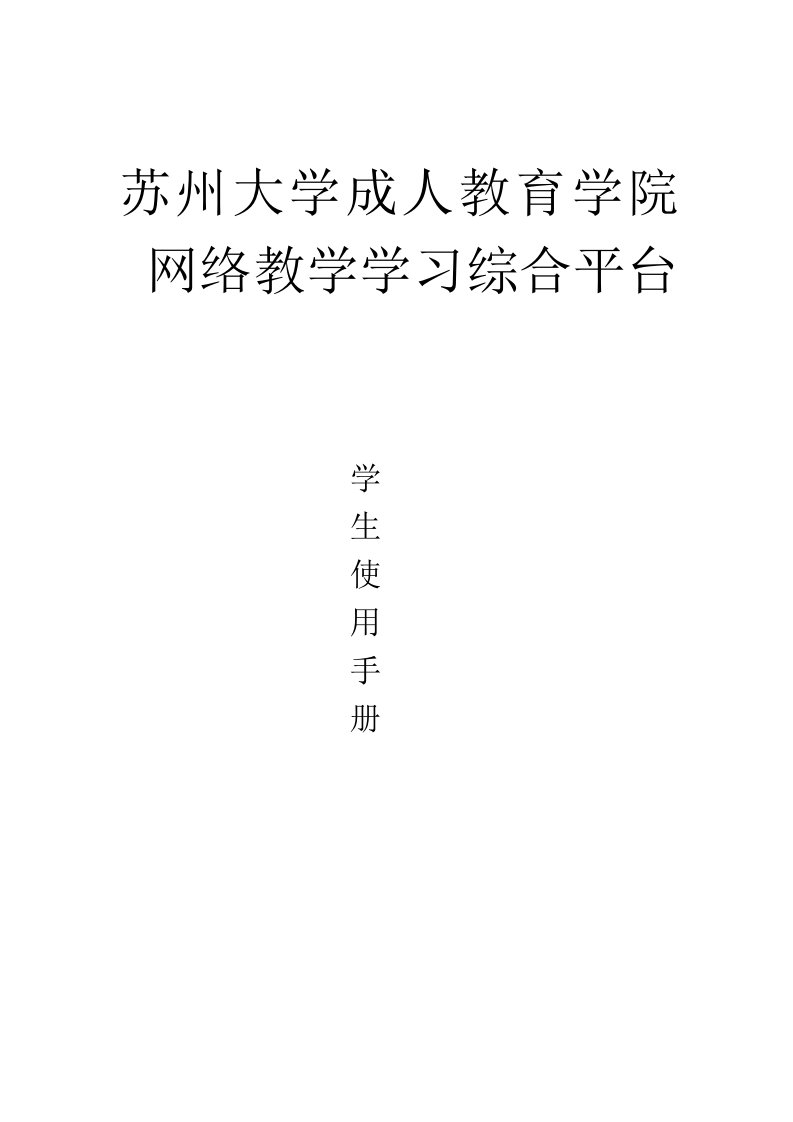 苏州大学成人教育学院网络教学学习综合平台