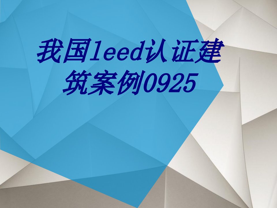 我国leed认证建筑案例教育课件