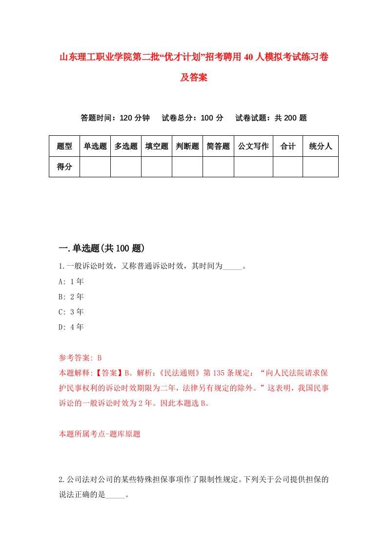 山东理工职业学院第二批优才计划招考聘用40人模拟考试练习卷及答案9