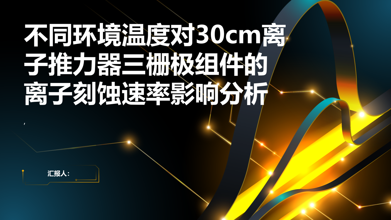 不同环境温度对30cm离子推力器三栅极组件的离子刻蚀速率影响分析