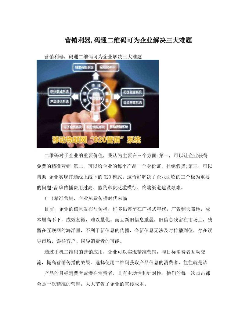 营销利器,码通二维码可为企业解决三大难题