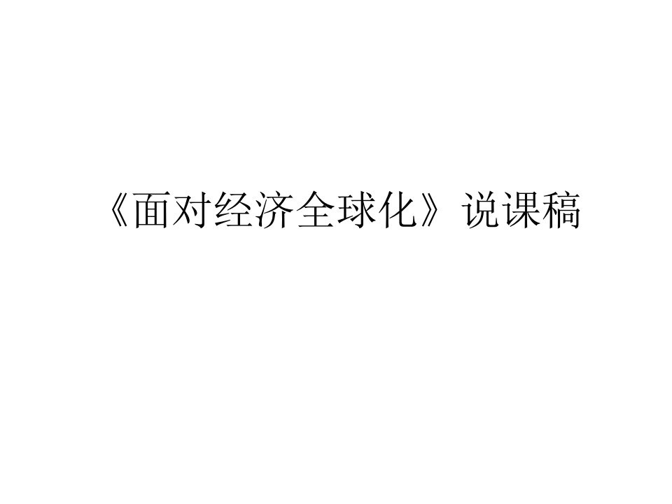 面对经济全球化说课稿省名师优质课赛课获奖课件市赛课一等奖课件