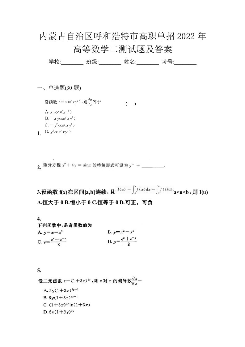 内蒙古自治区呼和浩特市高职单招2022年高等数学二测试题及答案