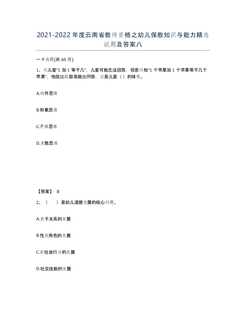 2021-2022年度云南省教师资格之幼儿保教知识与能力试题及答案八