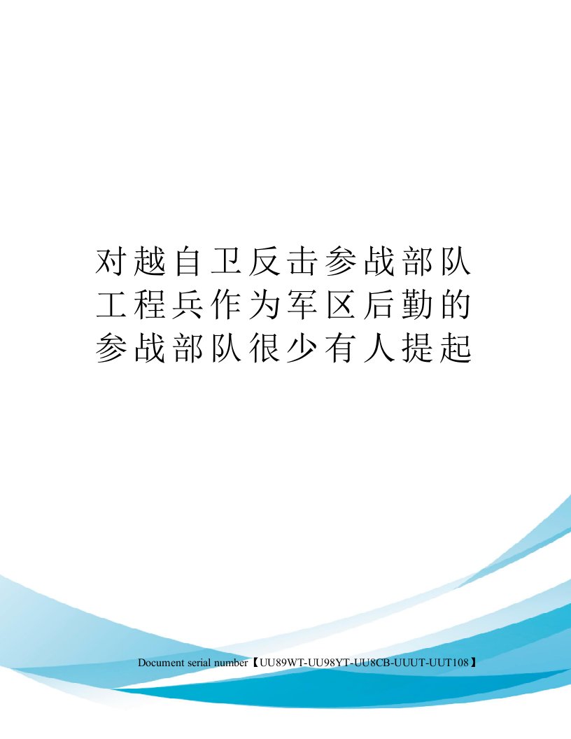 对越自卫反击参战部队工程兵作为军区后勤的参战部队很少有人提起