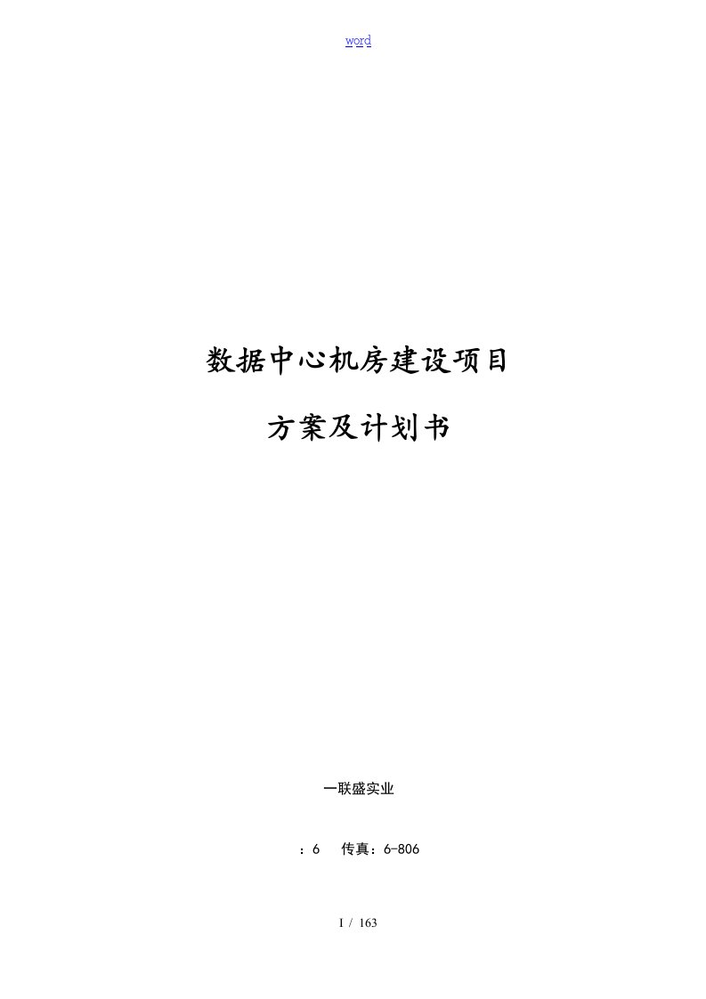 大数据中心机房建设项目技术方案设计