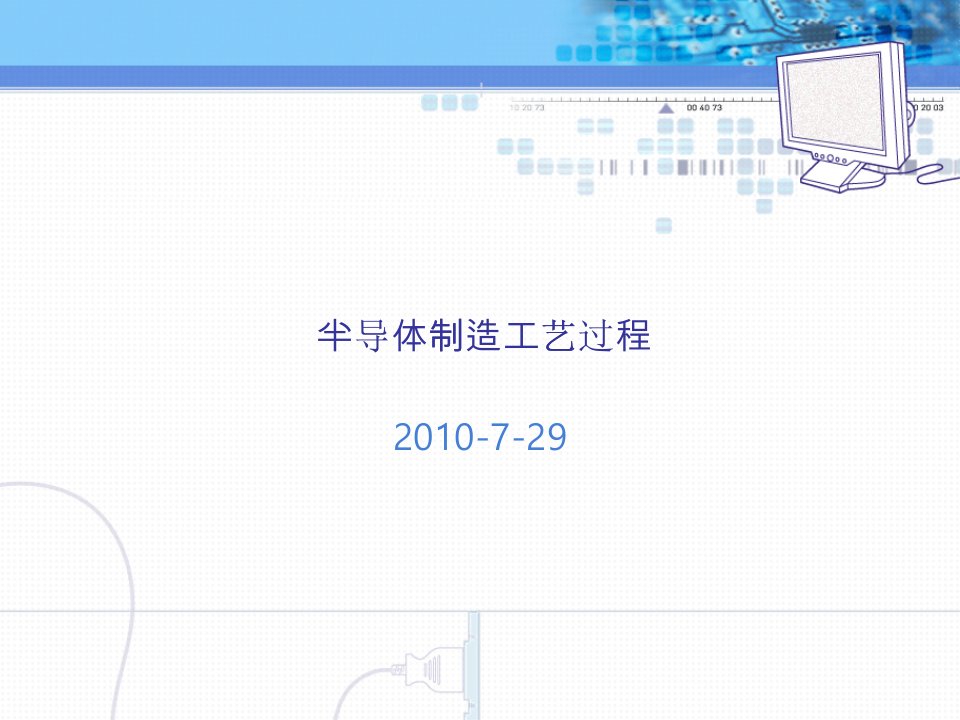 半导体制造工艺过程培训课件
