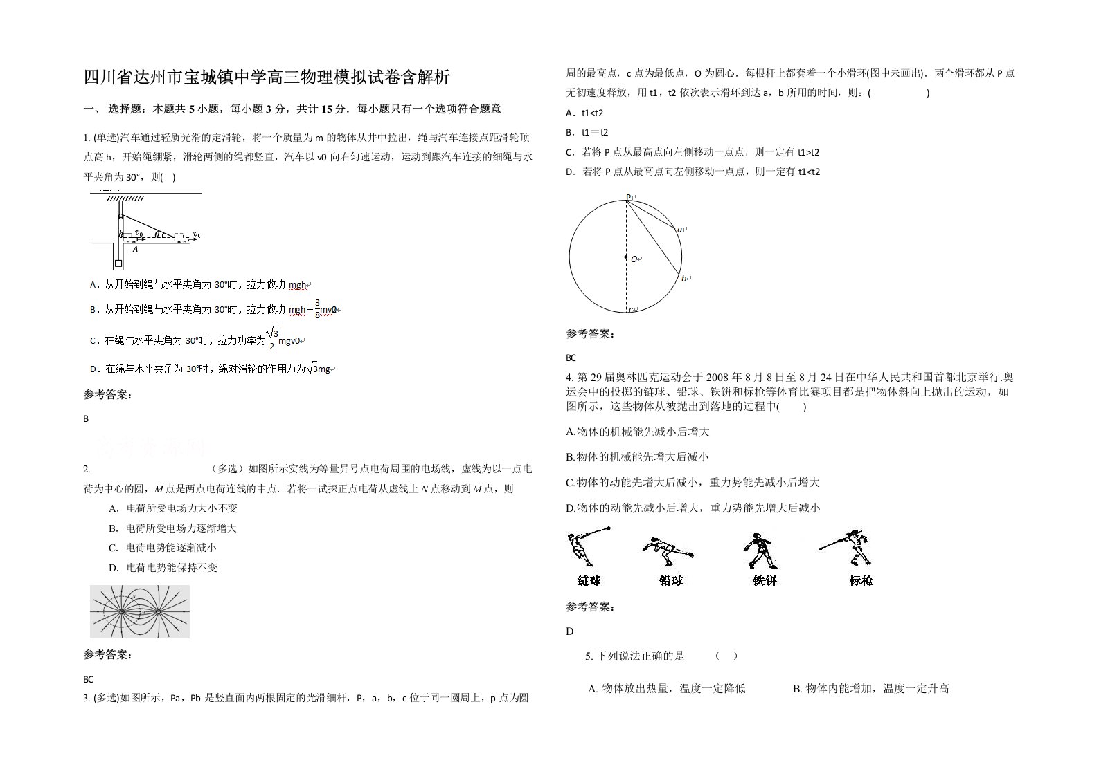 四川省达州市宝城镇中学高三物理模拟试卷含解析