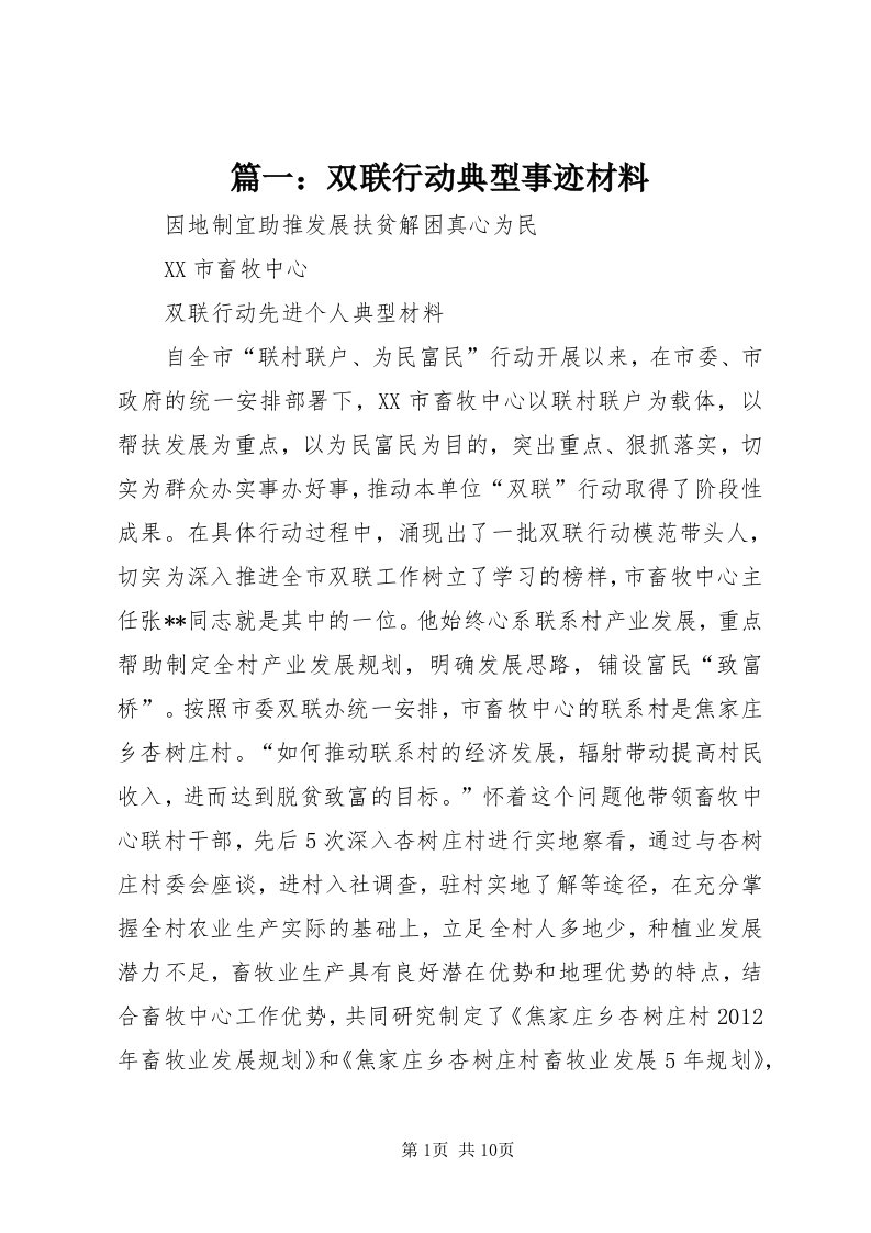 5篇一：双联行动典型事迹材料