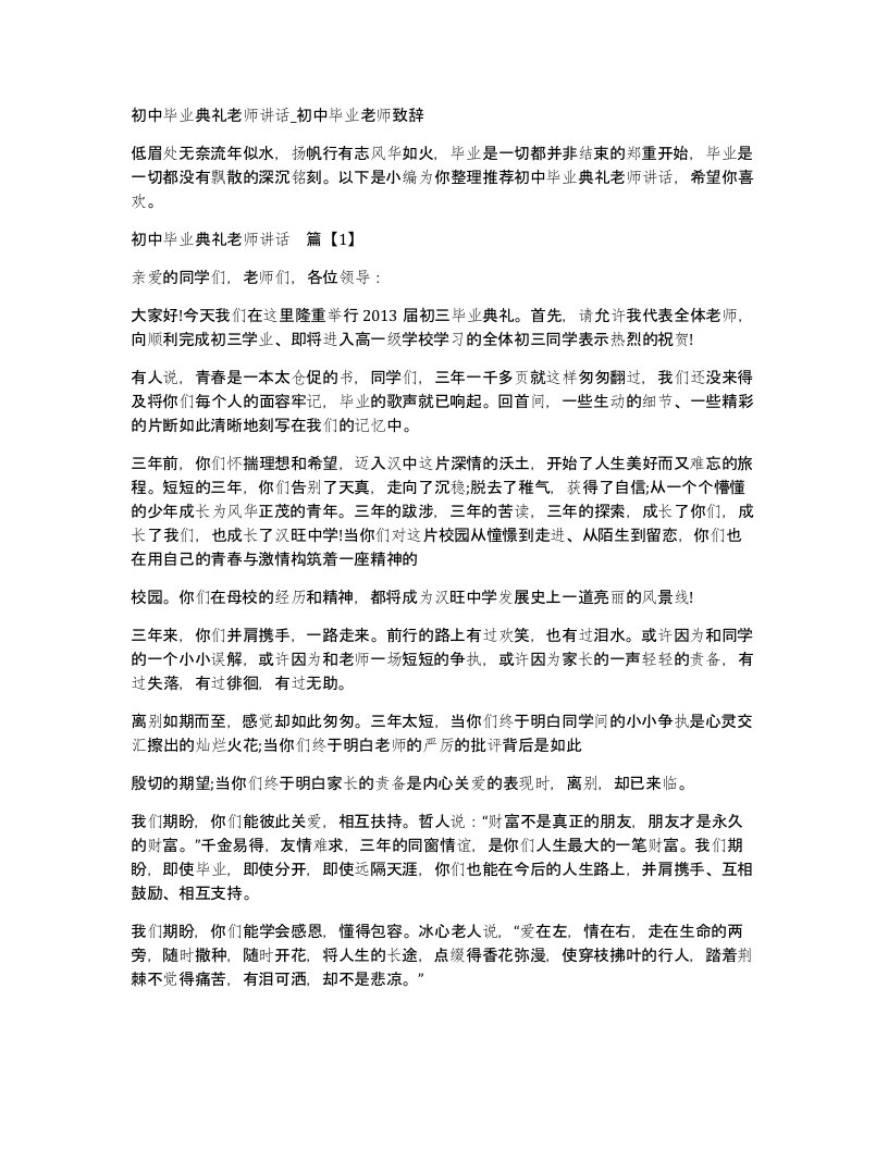 初中毕业典礼老师讲话初中毕业老师致辞