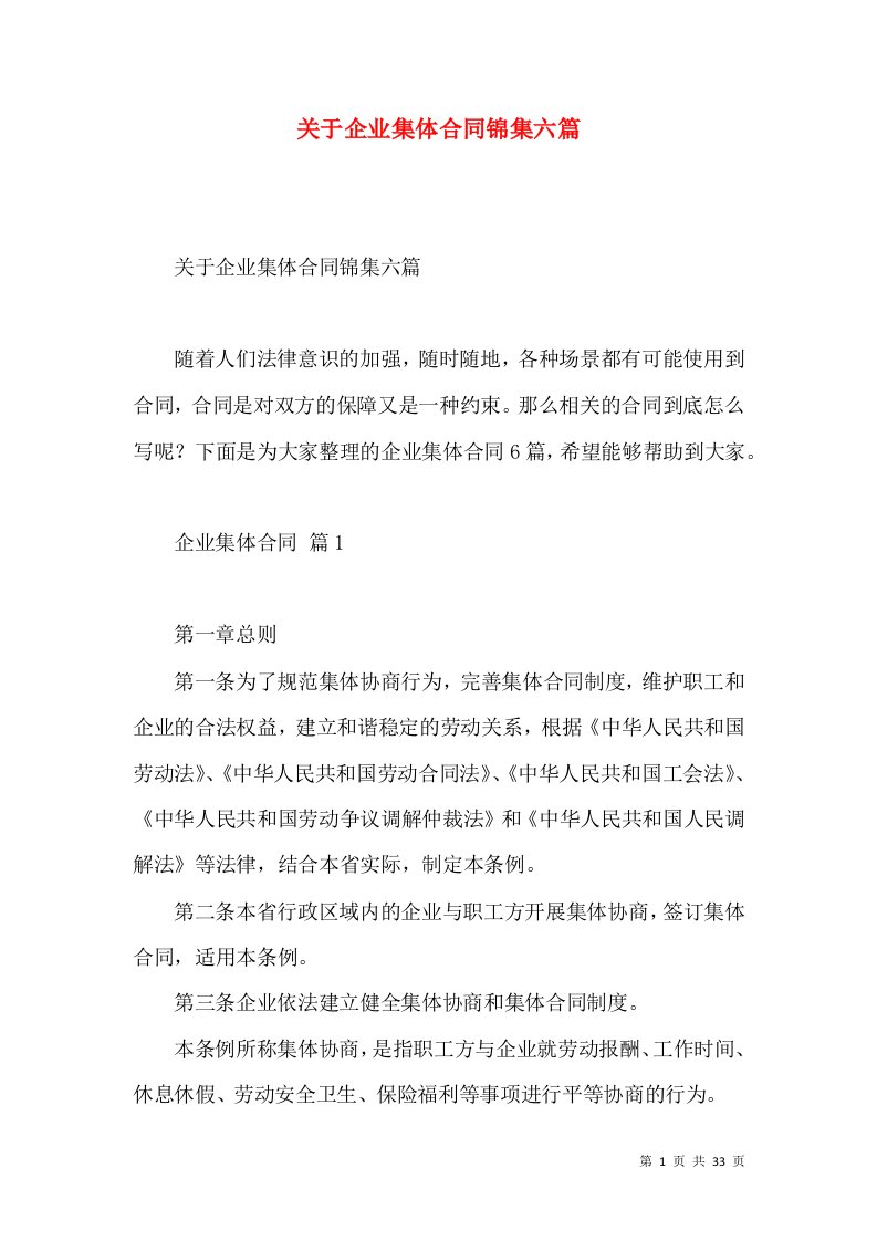 关于企业集体合同锦集六篇