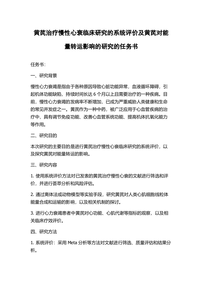 黄芪治疗慢性心衰临床研究的系统评价及黄芪对能量转运影响的研究的任务书