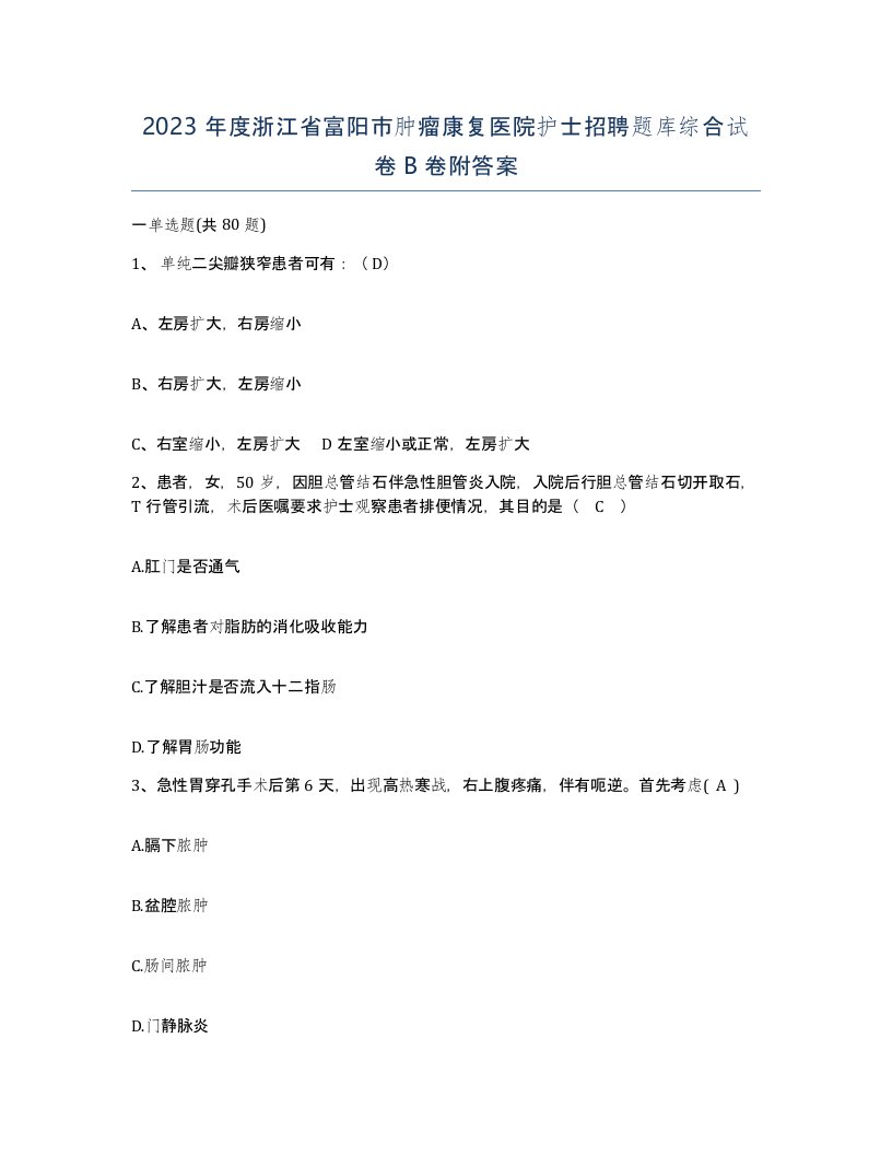 2023年度浙江省富阳市肿瘤康复医院护士招聘题库综合试卷B卷附答案