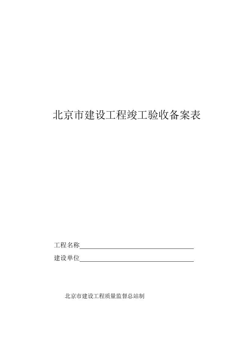 北京建设工程竣工验收备案表