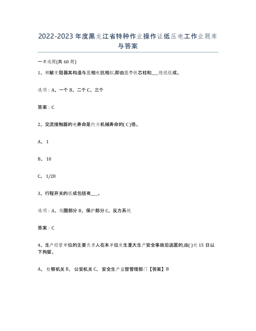 2022-2023年度黑龙江省特种作业操作证低压电工作业题库与答案