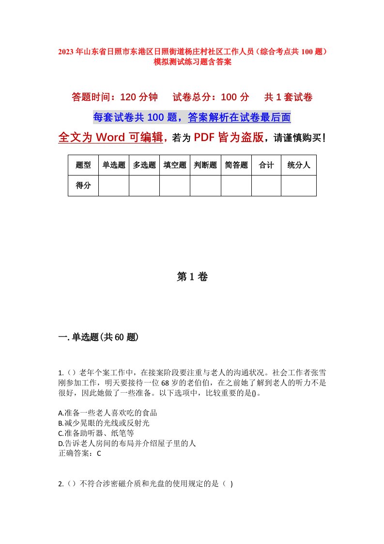 2023年山东省日照市东港区日照街道杨庄村社区工作人员综合考点共100题模拟测试练习题含答案